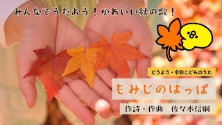 【秋の童謡】もみじのはっぱ（もみじ狩、幼稚園・保育園・こども園、リトミックでも歌える！） [upl. by Bowlds]