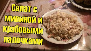 Салат с мивиной и крабовыми палочками Салат с вермишелью быстрого приготовления [upl. by Irmo]