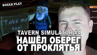 НАШЁЛ ОБЕРЕГ ОТ ПОРЧИ ЧТО ПОСЫЛАЕТ СТАРУХА 4k ► Tavern Manager Simulator 4 [upl. by Kat]