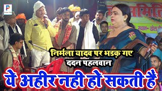 video कल dadanpahlwan ने निर्मलायादव को दिया चेतावनी अहीर का नाम बदनाम मत करो dugolaprogram [upl. by Truitt495]