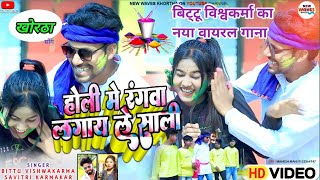 Bittu vishwakarma Holi video2023 khortha  lajahe he sali  pus parab mela holi videonotan sali ti [upl. by Madriene956]