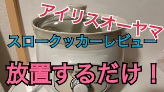 【アイリスオーヤマ】放置するだけ簡単調理【スロークッカーレビュー】 [upl. by Iborian]