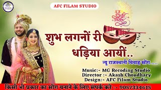 शुभ लगनों री धड़िया आयीं न्यू राजस्थानी विवाह सोंग AFC FILAM STUDIO [upl. by Anide759]