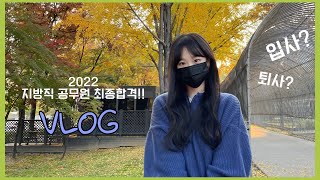 VLOG  2022 서울시 공무원 최종합격💛  떨어진 줄 알고 바로 취업했다가 합격해서 퇴사까지 [upl. by Flemming]