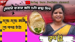 Lolo Lolo Kaki Go Papor Vaja  Rekha Tudu  Sagen Sakam  New Santali Function Video Song 2024 [upl. by Beitz]