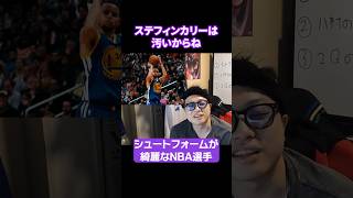 綺麗かどうかは成功数に関係ない nba クーズ男 ステフィンカリー 富永啓生 クレイトンプソン [upl. by Greenes]