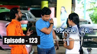 Deweni Inima  Episode 123 26th July 2017 [upl. by Endaira818]