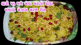 બટાકા પૌંવા રેસીપીએકદમ સરસ રેસીપીBataka Poha RecipeGujarati Recipe [upl. by Swihart44]