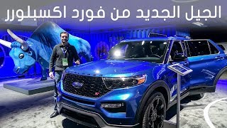 فورد اكسبلورر ST 2020  معرض ديترويت للسيارات 2019 [upl. by Nivlen]