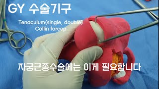 자궁근종수술에는 이게 필요합니다 GY수술기구  Tenaculum Collin forcep [upl. by Sekyere]