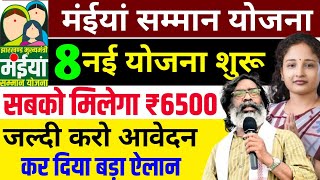 ₹6500 सबको मिलेगा  जल्दी करो आवेदन  Maiya Samman Yojana  Maiya Samman Yojana Paisa kab milega [upl. by Yadroc]