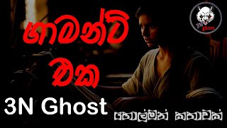 ගාමන්ට් එක  3NGhost  සත්‍ය හොල්මන් කතාවක්  holman katha  ghost story 375 [upl. by Virgilia]