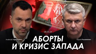 Арестович Аборты и кризис Запада RomanenkoShorts Сбор для военных👇 [upl. by Nnylassej]