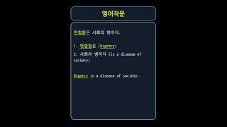 Bigotry 비거트리 ˈbɪɡətri 편협함 편견 특정 그룹이나 인종에 대한 강한 편견 [upl. by Cristabel953]