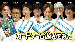 「その名作、思ってたのとちがう！」声優＆芸人がイベントで遊んでみた [upl. by Koeppel]