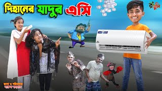 দিহানের যাদুর এসি  dihaner jadur ac  bengali fairy tales  dihan  bihar [upl. by Yluj534]