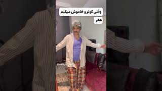 😲واکنش بابام وفتی کولر رو خاموش میکنم [upl. by Ecilahs543]