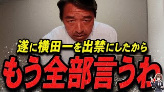 【榛葉賀津也 1213 超速報】この話を聞いてゾッとしました遂に横田一を出禁にした榛葉幹事長【最新 切り抜き 立花孝志 ライブ配信 生配信 石丸伸二 国民民主党 】 [upl. by Bathsheeb106]