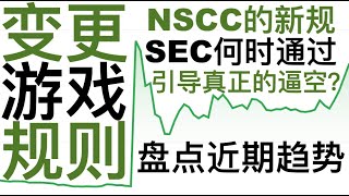 第十四期【ME盘股】SEC  DTCC  NSCC  变更游戏规则｜ 801 Bomb  真正的逼空来了？｜AMC｜GME｜Stock AMC  CCIV  LucidApple Car [upl. by Vastha]