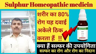 Sulphur 30 Homeopathic Medicine Uses In Hindi  Sulphur 200 Homeopathic for skin  Itching [upl. by Franciscka]