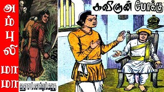 கவிஞன் போக்கு  விக்ரமாதித்தன் கதைகள்  Vikramathithan Story in Tamil [upl. by Steddman195]