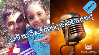 කවිකරියෙ සින්දු කියනා ලදේ kavikariye sindu kiyana lade song GAGANA AND LAVINDI [upl. by Drofyar]