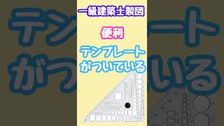 一級建築士設計製図試験の便利な道具（バンコのテンプレート付き三角定規） [upl. by Ahsinra]