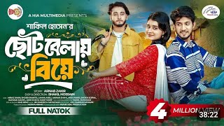 ছোটবেলায় বিয়ে  Prank King  Miraz Khan  Shoeb Shanto  Lamha Ansu  Bangla New Natok 2024 [upl. by Whitten]