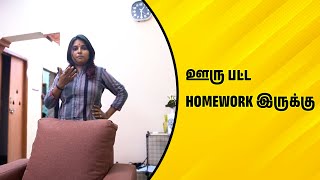 ஊரு பட்ட homework இருக்கு  Wirally Tamil Clips wirallytamil [upl. by Attiuqaj]