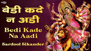 Sardool Sikander Mata Ki Bhente  Navratri Special Mata Rani Bhajan  Bedi Kade Na Aadi Bhajan [upl. by Tilden834]