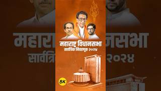 Shivsena Thackeray Gat Vidhan Sabha fast List [upl. by Iveel33]