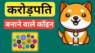 Cryptocurrency करोड़पति बनाने वाले Coin Update  Baby Dogecoin News Today [upl. by Johannah]