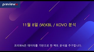 11월 8일 WKBL  KOVO 분석  스포츠 분석 by 프리뷰N [upl. by Paquito]