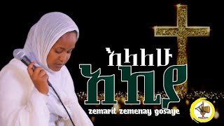 አኪያአይኔ ሲያለቅስ ዘማሪት ዘመናይ ጎሳዬzemarit zemenay Gosaye [upl. by Shayne320]