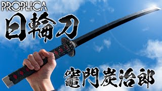 【鬼滅の刃】再現度の高い11サイズ！音声ギミックが豊富過ぎて絶叫干天の慈雨も出来る！「PROPLICA 日輪刀（竈門炭治郎）」を開封！ [upl. by Hartzell]