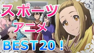 スポーツアニメランキングおすすめBEST20！Sports anime ranking TOP20 [upl. by Graf224]