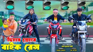 দিহান স্নেহার বাইক রেস  Dihan Snehar Bike Race  bengali fairy tales  dihan [upl. by Assillam]