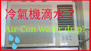 一條鐵線就解決冷氣機滴水 Solve Airconditioner water drip by a wire [upl. by Angle]