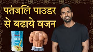 पतंजलि Weight Gainer  1 महीने में 5  7 kg तक बढाये  How to Gain Weight [upl. by Perseus]