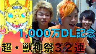 【モンスト】超・獣神祭ガチャ32連引いた結果！！！ [upl. by Hnirt420]