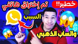 واتس اب الذهبي  تحميل واتساب الذهبي اخر اصدار 2024 غير امن 😱 تنزيل واتساب الذهبي [upl. by Ottilie]