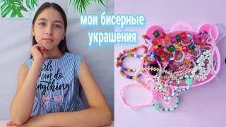 Все мои украшения из бисера 💞 обзор бисероплетение бисер [upl. by Connel]