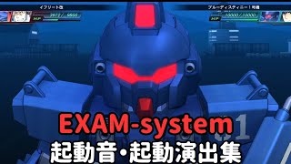 機動戦士ガンダム外伝EXAMsystem 起動音・起動演出集 エグザムシステム ブルーディスティニー [upl. by Jenine177]