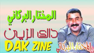 Mokhtar El Berkani  Dak Zine  المختار البركاني  داك الزين [upl. by Ainel298]