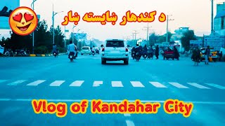 Vlog of ‌Beautiful Kandahar City  د کندهارښایسته ښار [upl. by Drofub721]