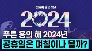 핫클립 2024년 공휴일은 며칠이나 될까  YTN 사이언스 [upl. by Sparrow]