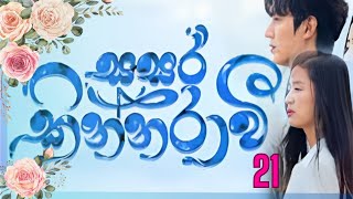 Sasara kinnaraawi episode 21  සසර කින්නරාවි 21  The Legend Of The Blue Sea EP 21 sasarakinnarawi [upl. by Edwyna]