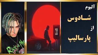 آلبوم شادوس از پارسالیپ ـ قسمت ۲۰۳ آلبوم گرافی رپ فارسی [upl. by Otineb]