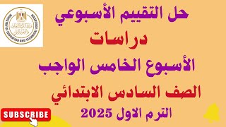 حل التقييم الاسبوعي الاسبوع الخامس دراسات 2025 [upl. by Brana]