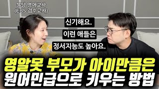 quot원서 100권 읽히고 영상 노출하는 것보다 이게 더 중요해요quot  원어민급 영어 실력과 뛰어난 정서 지능을 물려주는 방법 트리샤 선생님 [upl. by Ydeh]